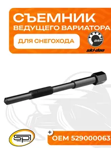 Съемник ведущего вариатора BRP (Ski-Doo) 1