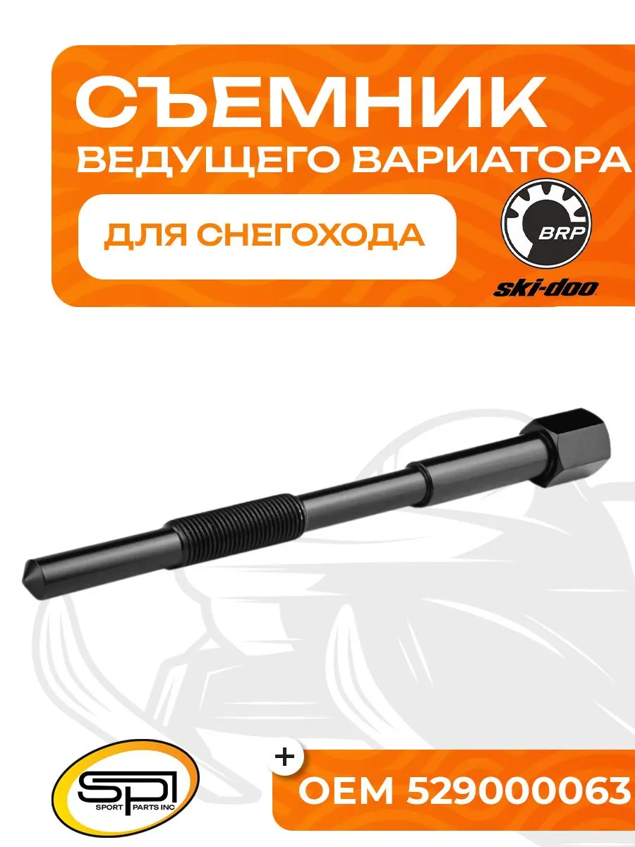 Съемник ведущего вариатора BRP (Ski-Doo)