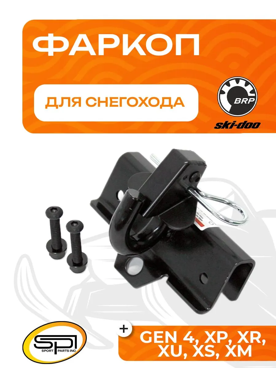 Фаркоп BRP