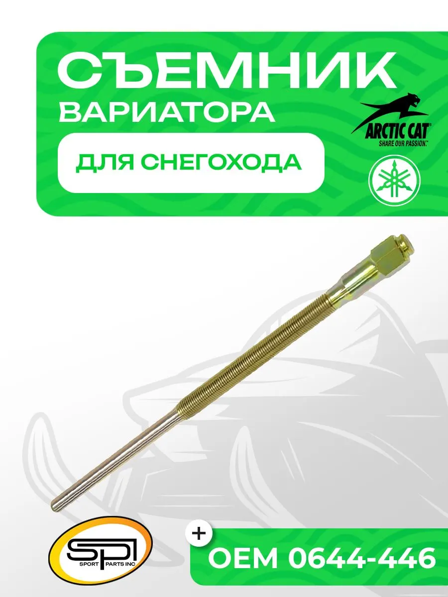Съемник ведущего вариатора