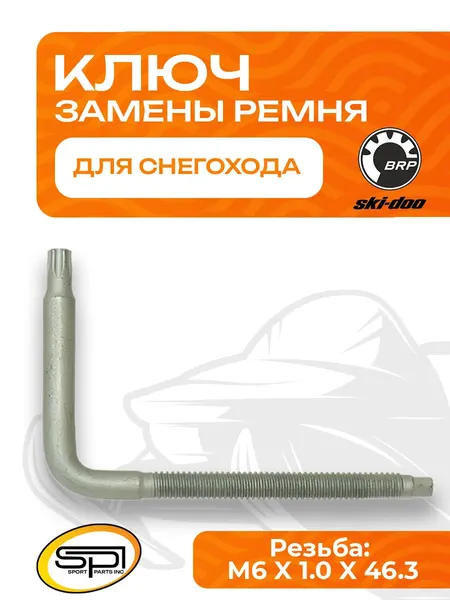 Ключ для замены ремня вариатора