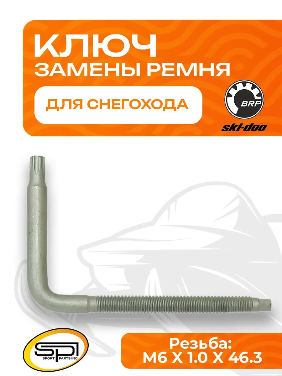 Ключ для замены ремня вариатора