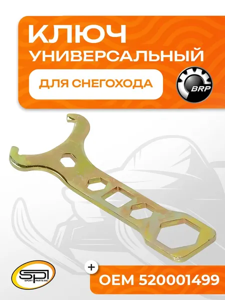 Ключ универсальный