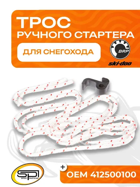 Трос ручного стартера BRP (Ski-Doo)