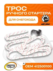 Трос ручного стартера BRP (Ski-Doo) 1