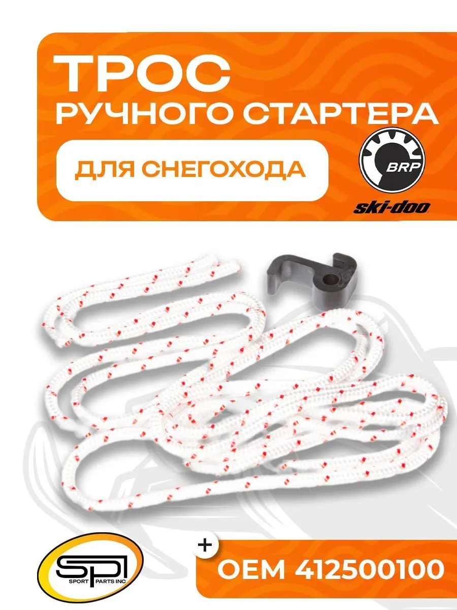 Трос ручного стартера BRP (Ski-Doo)