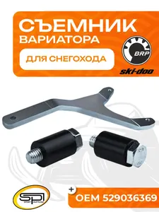 Съемник вариатора BRP 1