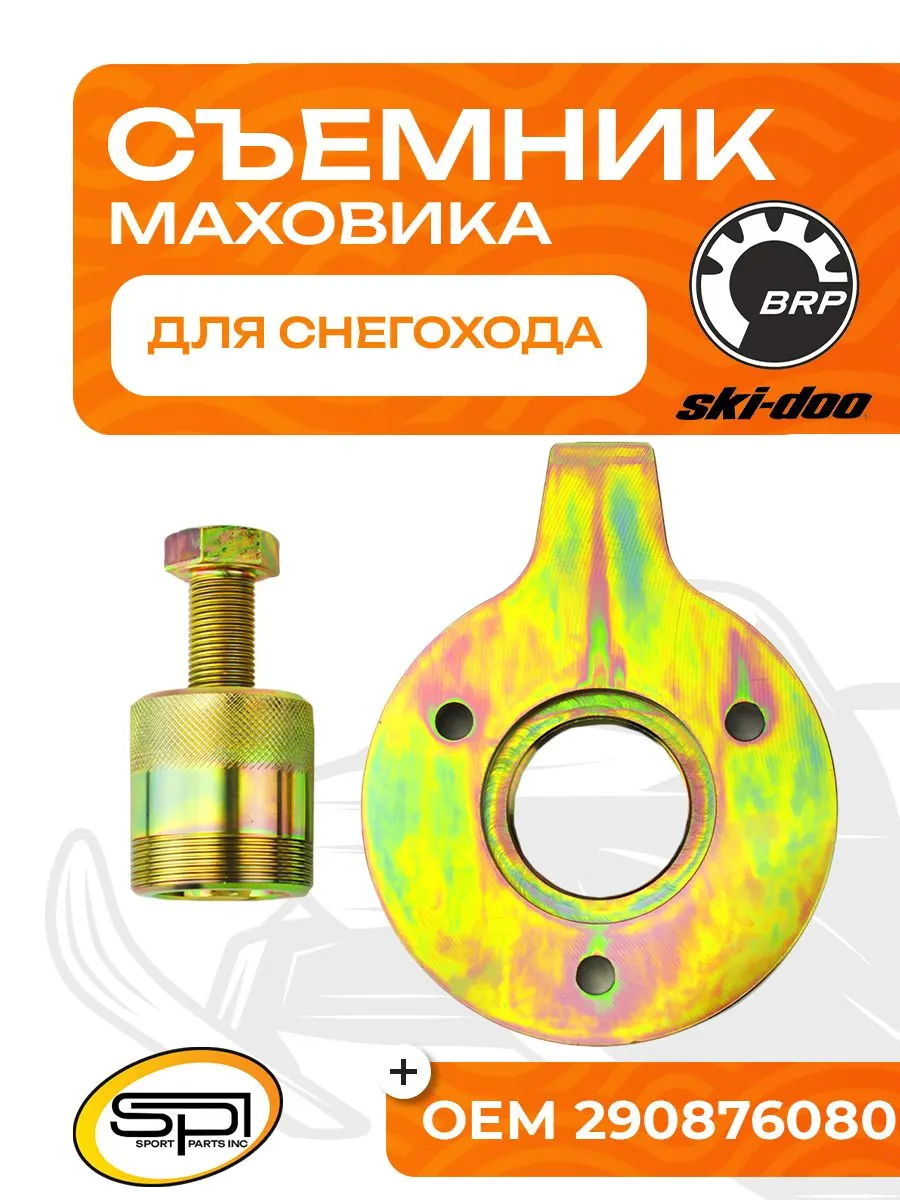 Съемник маховика BRP