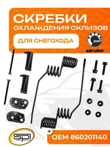 Скребки для охлаждения склизов BRP 1