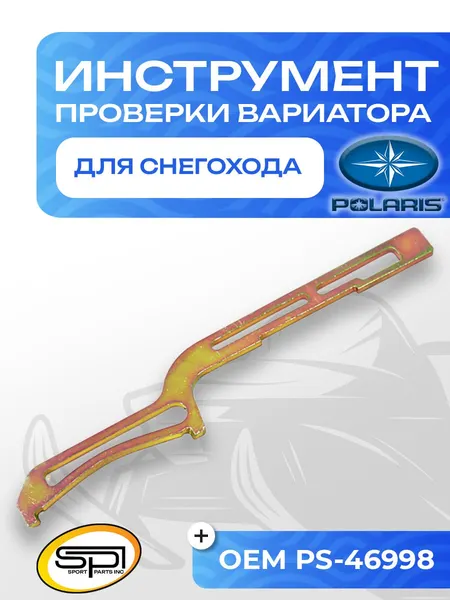 Инструмент для вариатора