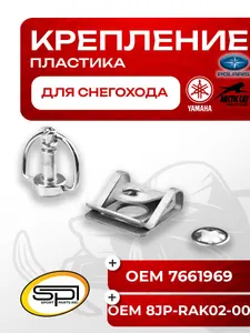 Крепление пластика для снегоходов 1