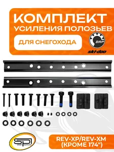 Комплект усиления полозьев 1