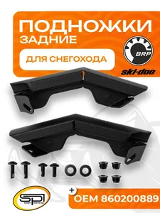 Комплект задних подножек (упоры) 1