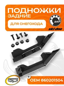 Комплект задних подножек (упоры) 1