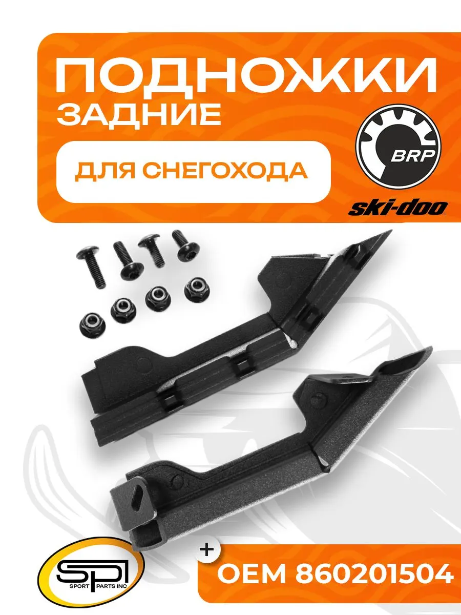 Комплект задних подножек (упоры)