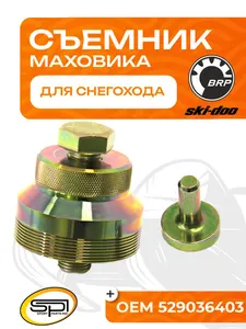 Съемник маховика 1