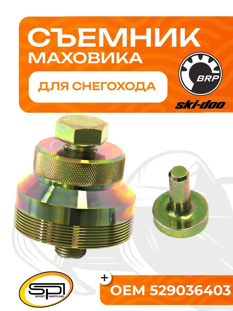 Съемник маховика