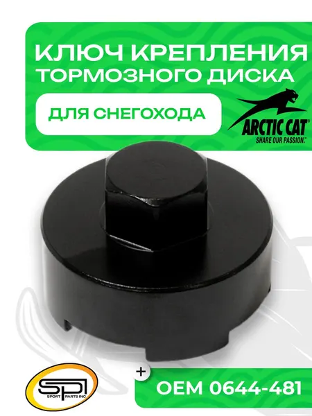 Ключ гайки крепления тормозного диска