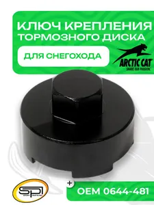 Ключ гайки крепления тормозного диска 1