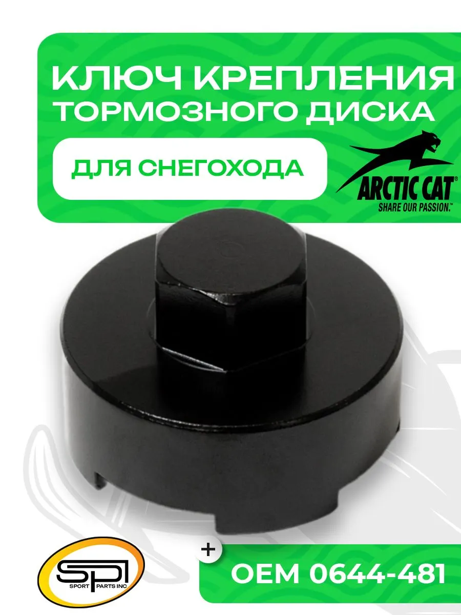 Ключ гайки крепления тормозного диска
