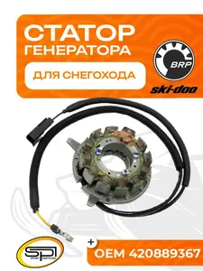 Статор BRP 1