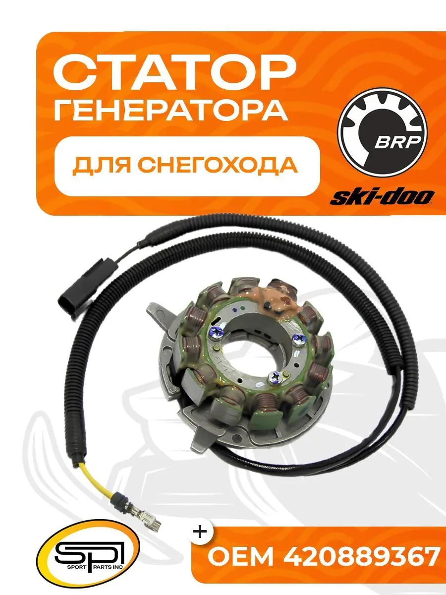 Статор BRP