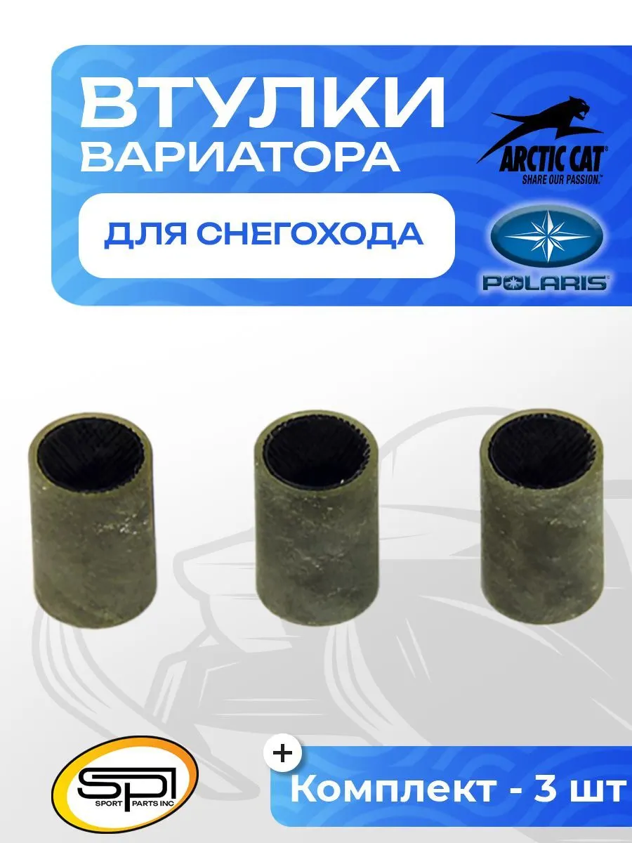 Втулки вариатора
