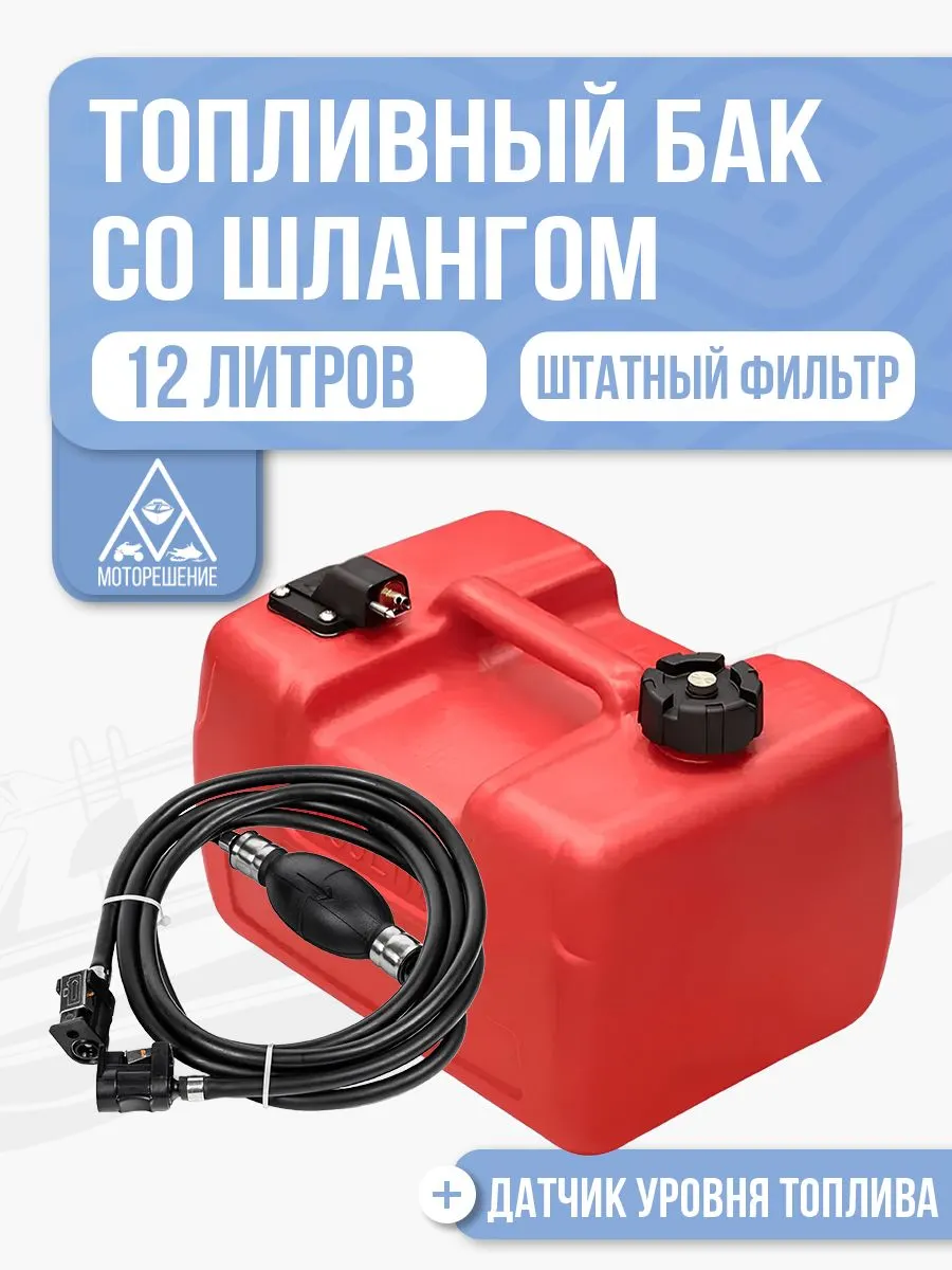 Топливный бак 12л с шлангом