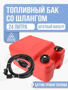 Топливный бак 24л с шлангом 1