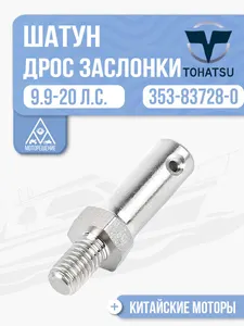 Шатун дроссельной заслонки 1