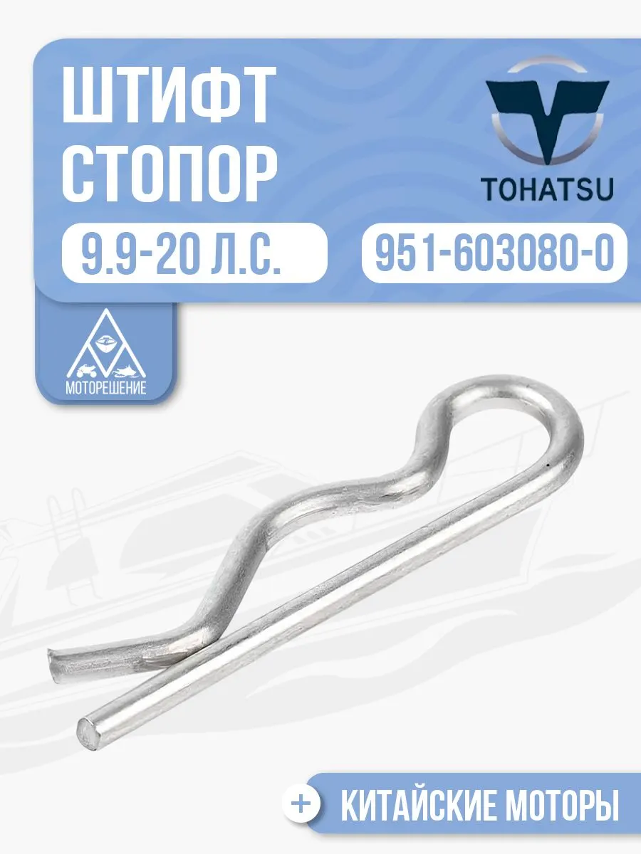 Штифт R-образный