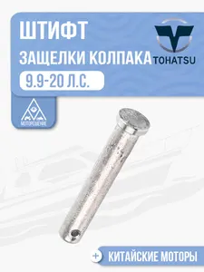Штифт защелки замка колпака 1