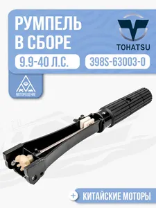 Румпель в сборе 1