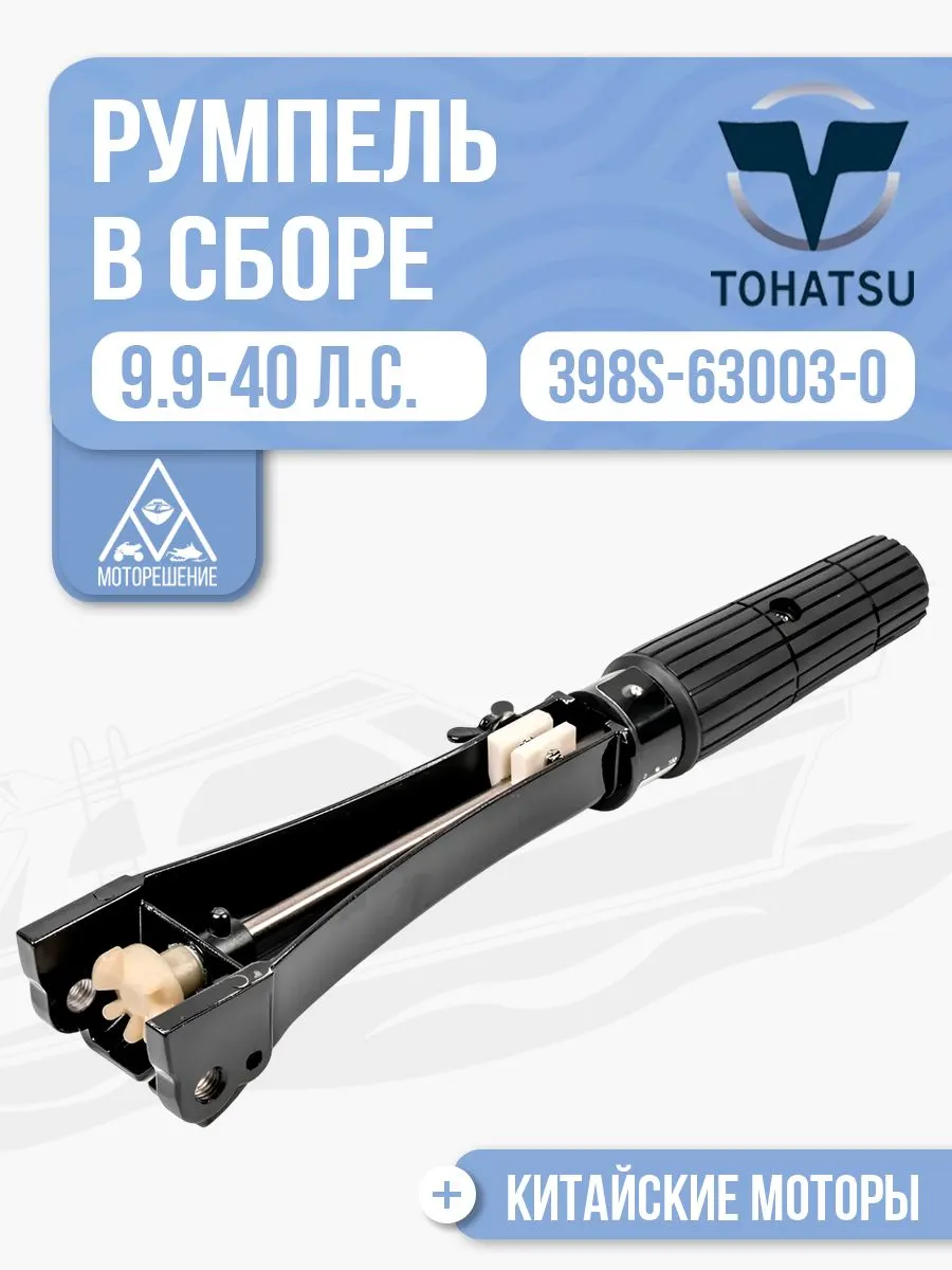 Румпель в сборе