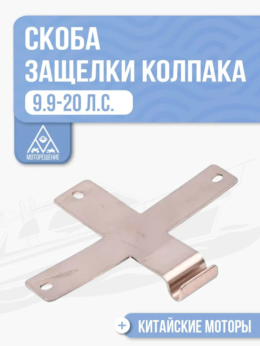 Скоба крестовина замка колпака