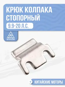 Стопорный крюк колпака 1