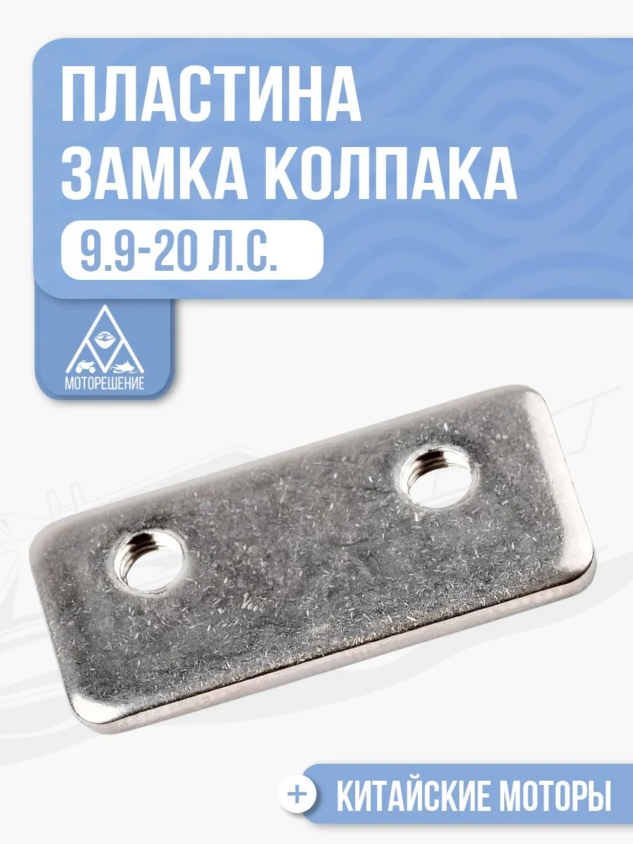 Пластинка внутренняя замка колпака