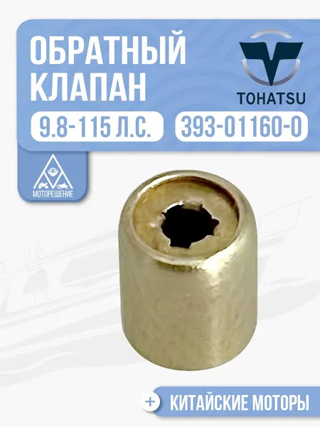 Обратный клапан Tohatsu, Gladiator, Parsun, Mercury 393-01160, T8-05000300