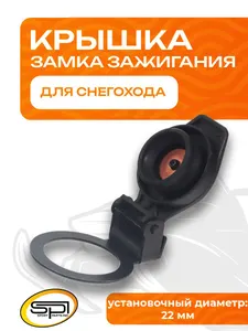 Крышка для замка зажигания 1