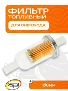 Фильтр топливный универсальный 1