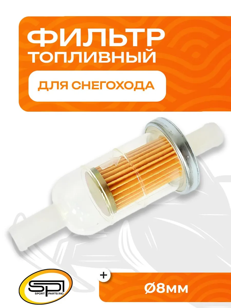 Фильтр топливный универсальный