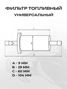 Фильтр топливный универсальный 2