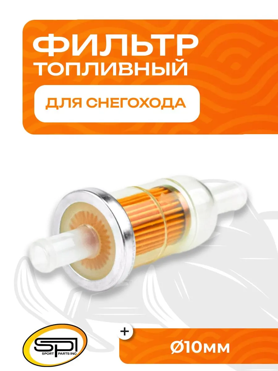 Фильтр топливный универсальный