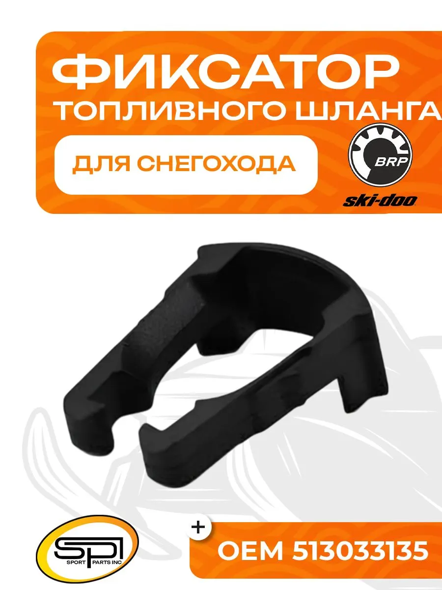 Фиксатор топливного шланга BRP (Ski-Doo)