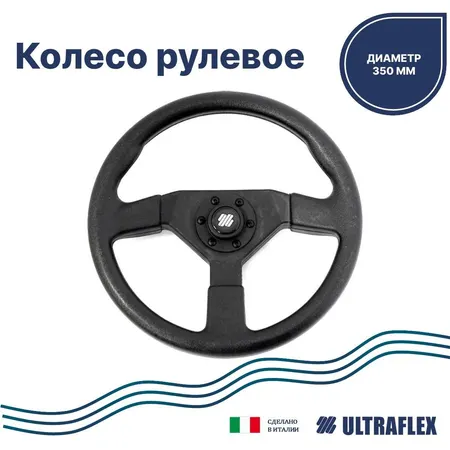 Колесо рулевое V.38B черное. Товар уцененный