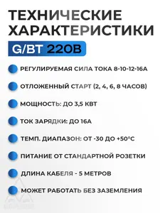 Зарядное устройство GBT 220в, 3,5кВт, 5м, 8-16A, с сумкой, Wi-Fi 3